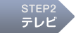 STEP2 テレビ