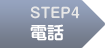 STEP4 電話