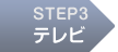 STEP3 テレビ